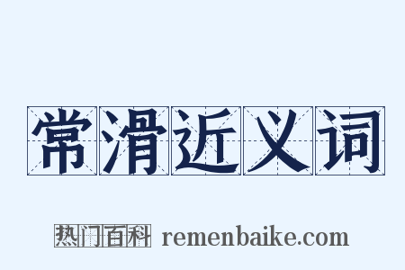 常滑近义词是什么意思的图片
